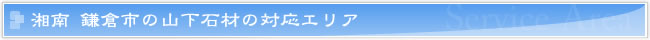 湘南・山下石材の対応エリア