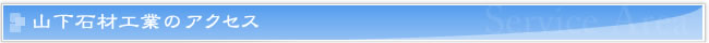 山下石材工業のアクセス